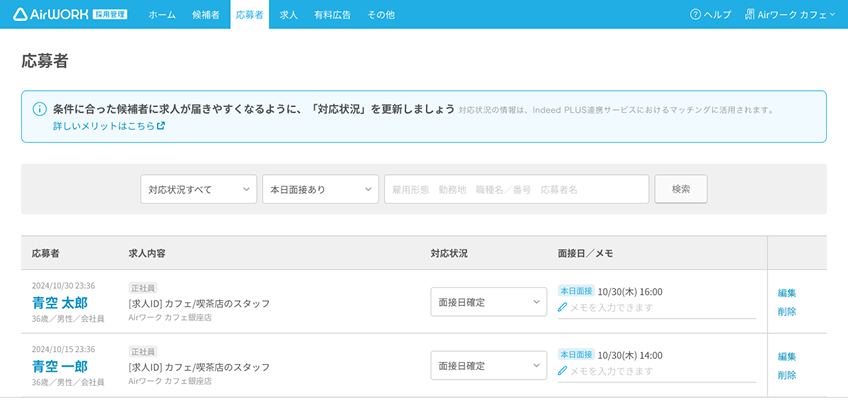 応募者一覧画面