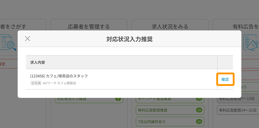 対応状況入力推奨モーダルの「確認」がフォーカスされている.png