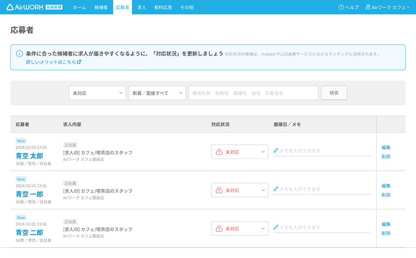 応募者一覧画面