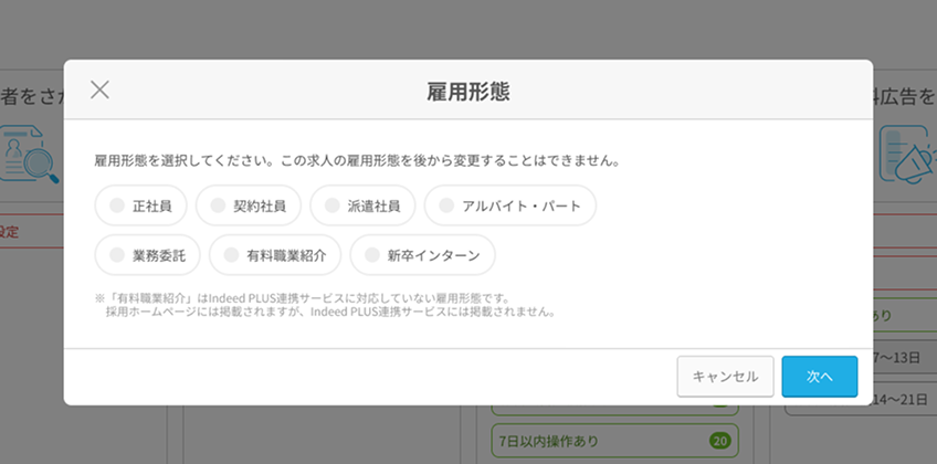 雇用形態モーダルが表示されている.png