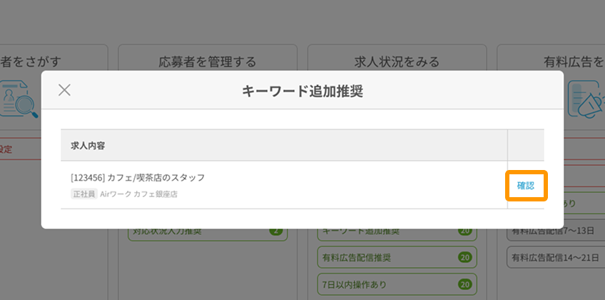 キーワード追加推奨モーダルの「確認」がフォーカスされている.png
