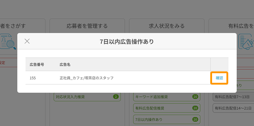 7日以内操作ありモーダルの「確認」がフォーカスされている.png