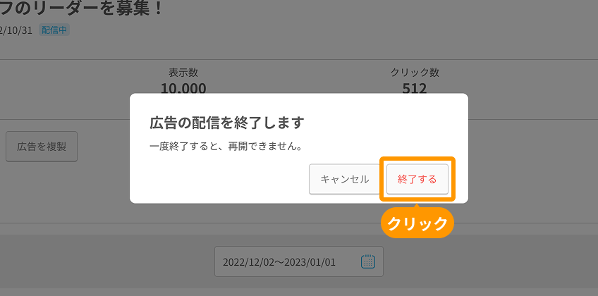 有料広告詳細画面モーダルの「終了する」ボタンがフォーカスされている.png