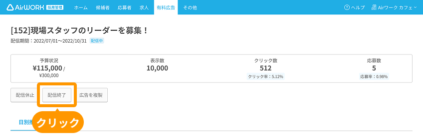 有料広告詳細画面の「配信終了」ボタンがフォーカスされている