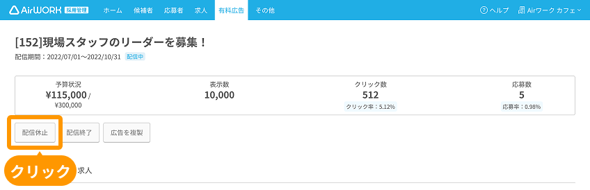 有料広告詳細画面の「配信休止」ボタンがフォーカスされている