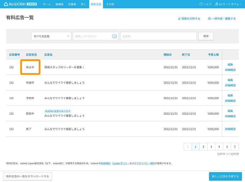 有料広告一覧画面の「休止中」がフォーカスされている