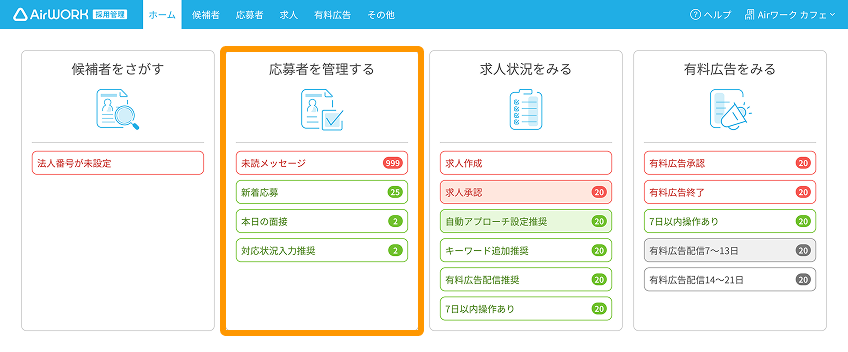 ホーム画面の「応募者を管理する」がフォーカスされている