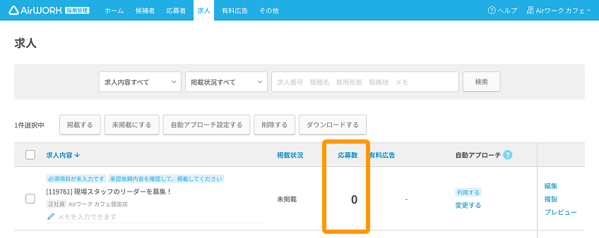 求人一覧画面の「応募数」がフォーカスされている