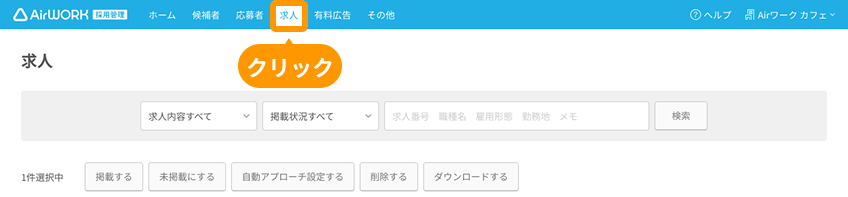 求人画面の「求人」がフォーカスされている