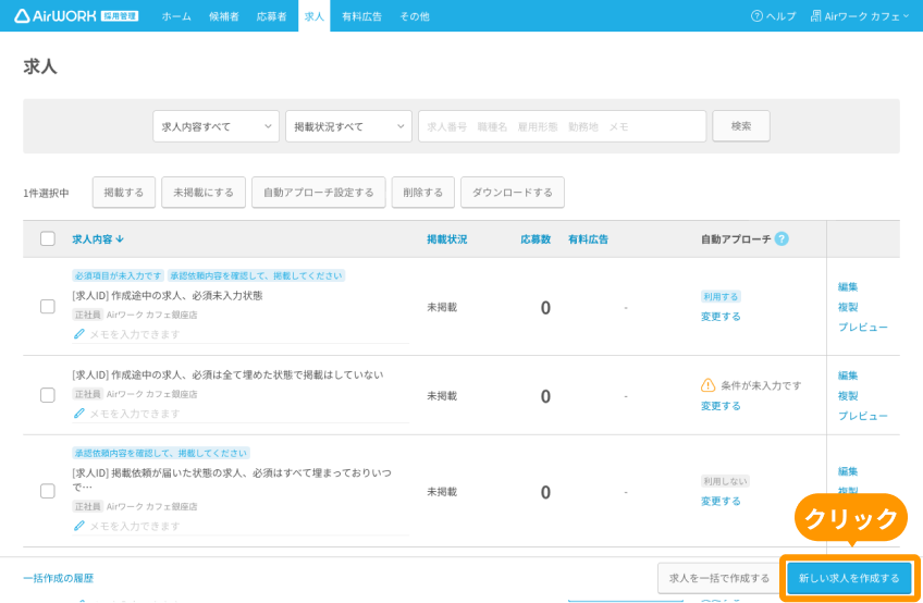 求人一覧画面の「新しい求人を作成する」ボタンがフォーカスされている