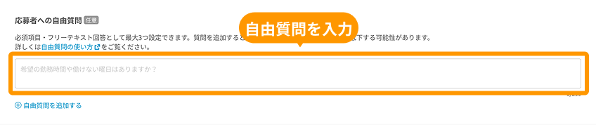 応募者への自由質問の「入力フォーム」がフォーカスされている