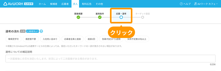 求人作成画面の「応募・選考」がフォーカスされている