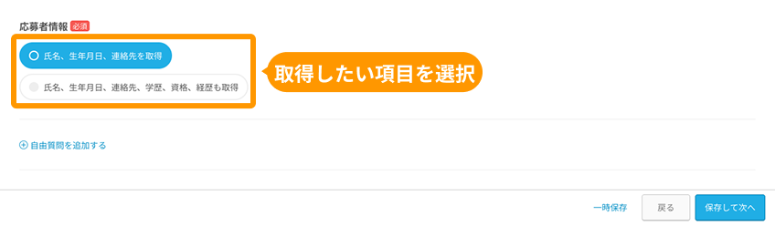 応募者情報の「氏名、生年月日、連絡先を取得」と「氏名、生年月日、連絡先、学歴、資格、経歴も取得」がフォーカスされている