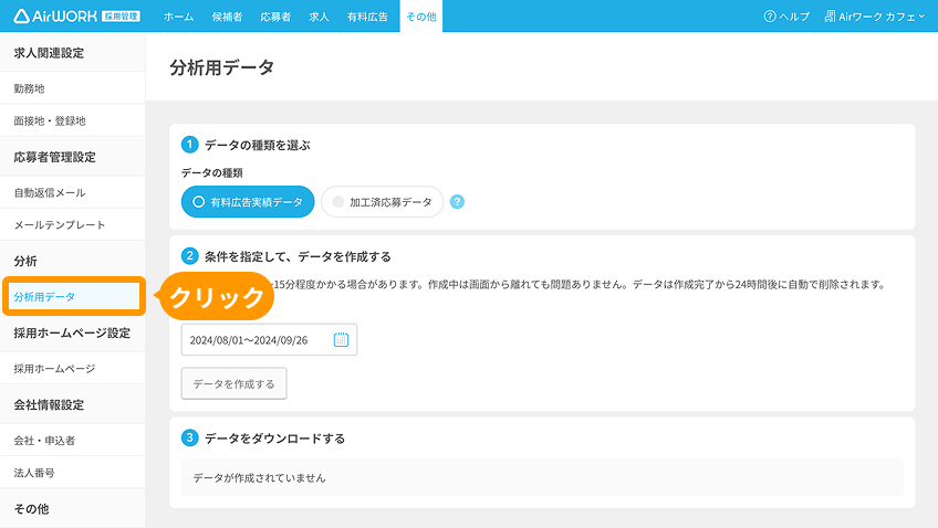 その他ページの「分析用データ」がフォーカスされている