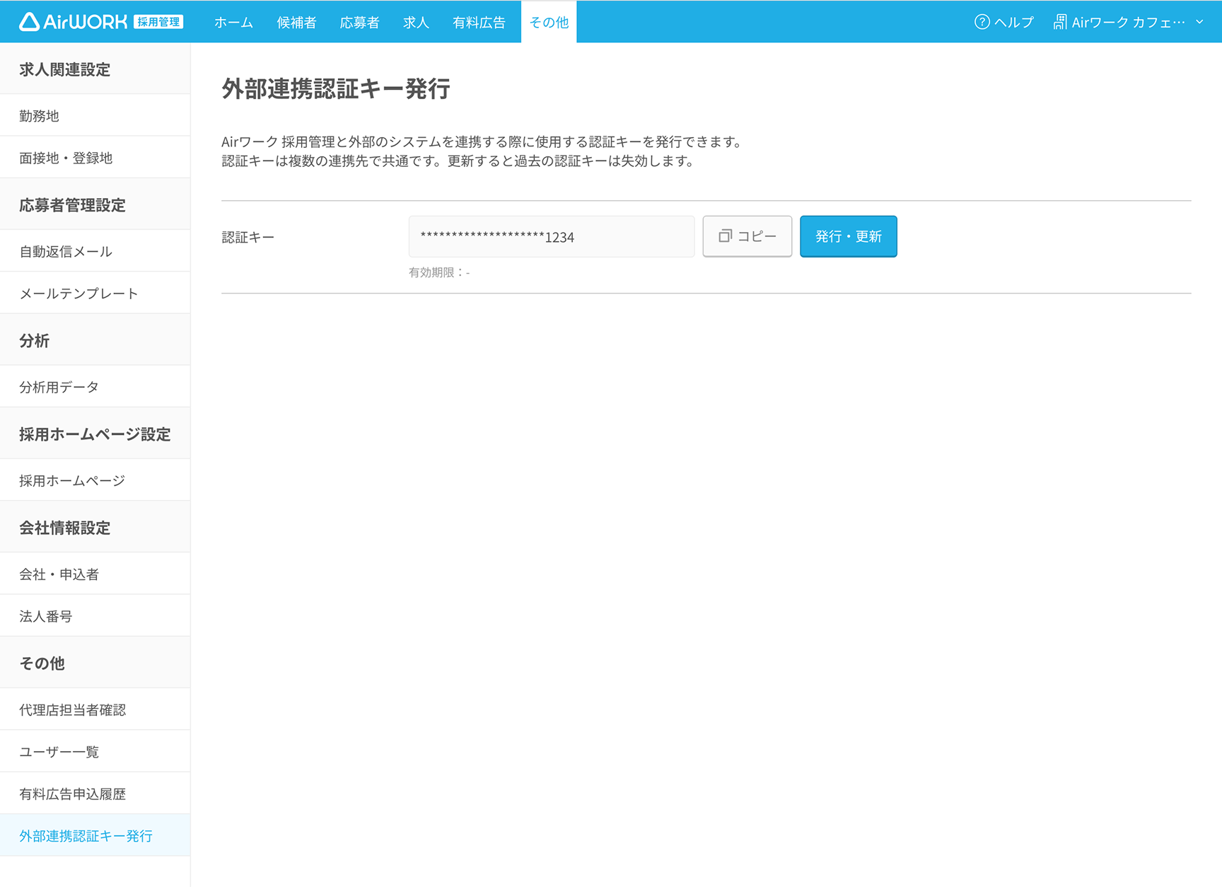 外部連携認証キー画面