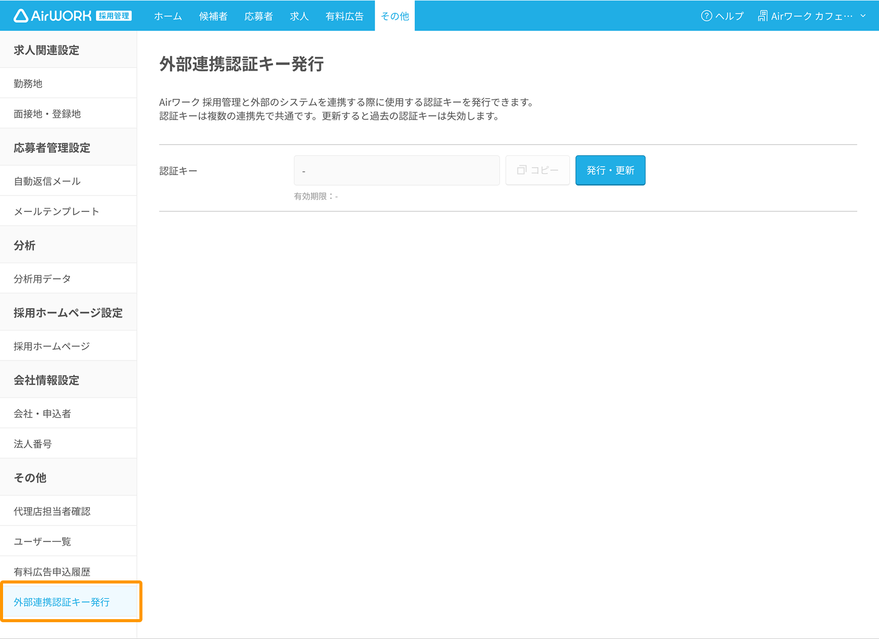 外部連携認証キー画面 外部連携認証キー発行がフォーカスされている