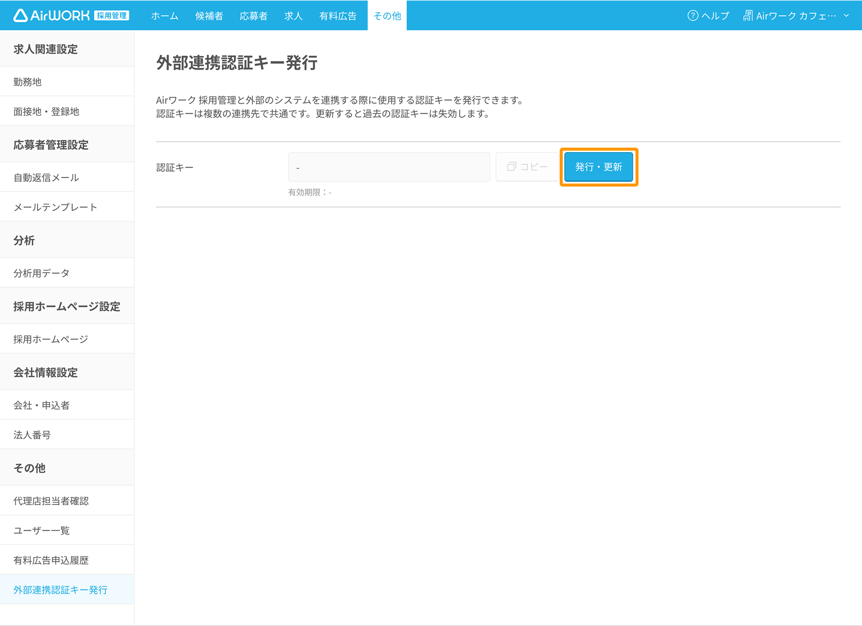 外部連携認証キー画面 発行・更新がフォーカスされている