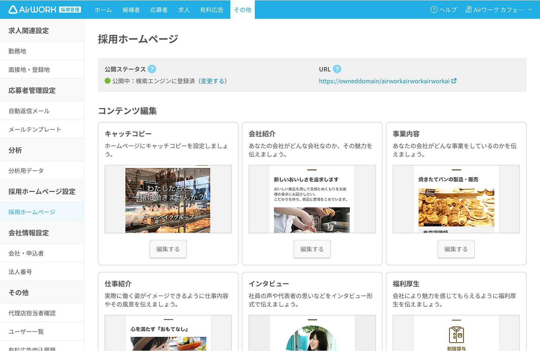採用ホームページ設定画面