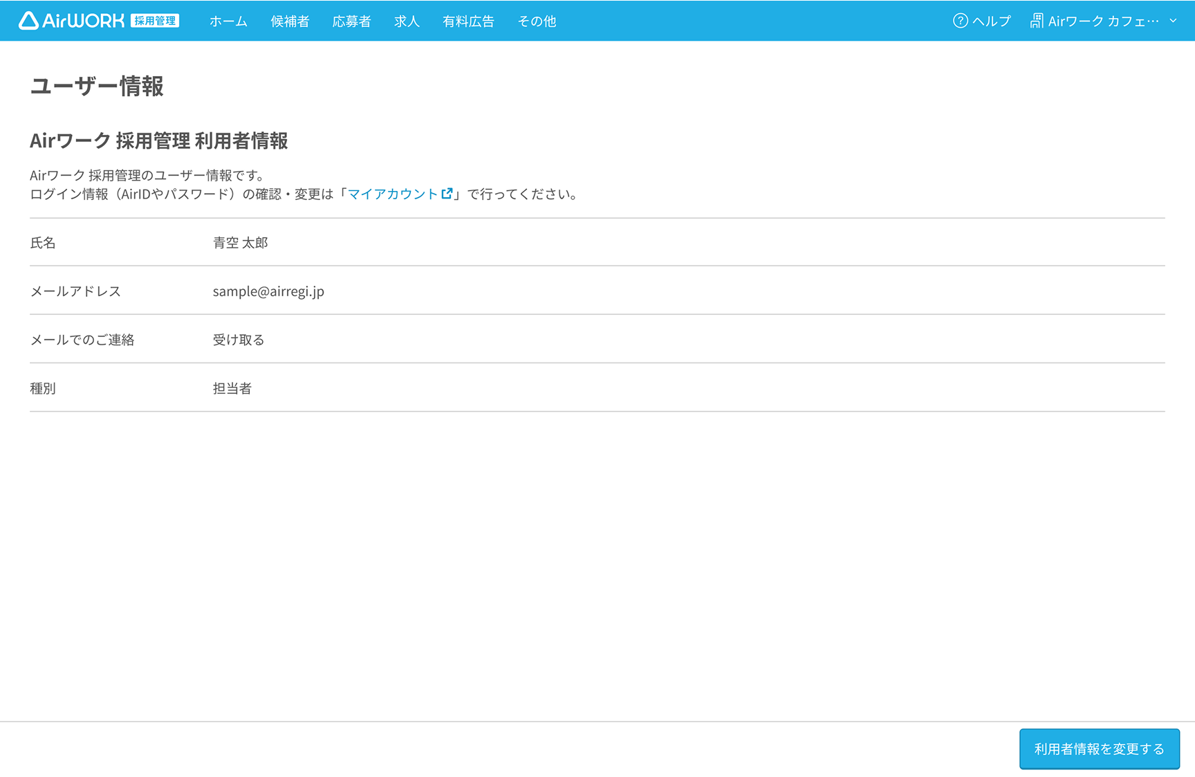 利用者情報を変更する画面