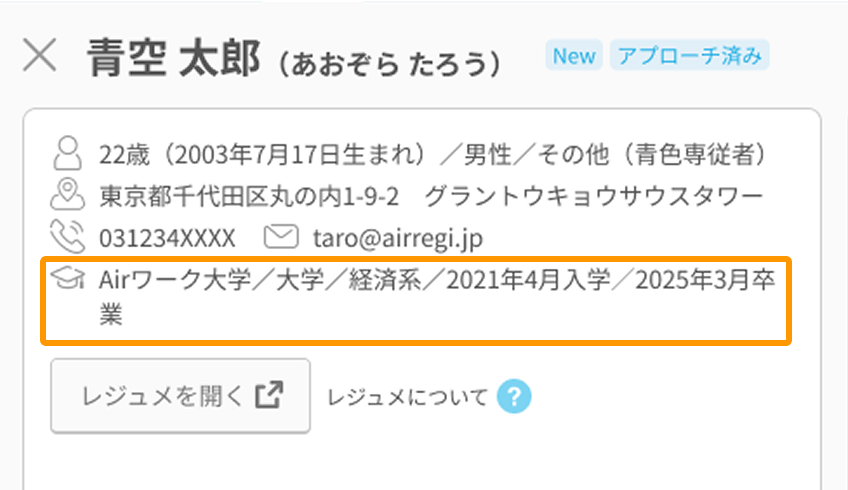 応募者詳細画面の学歴情報がフォーカスされている PC