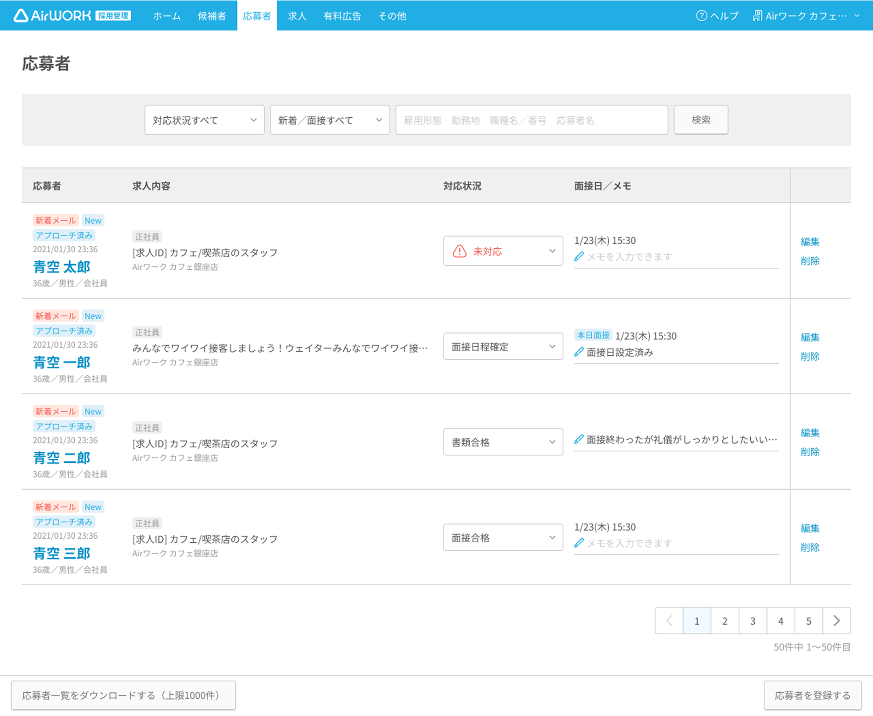 応募者一覧画面PC