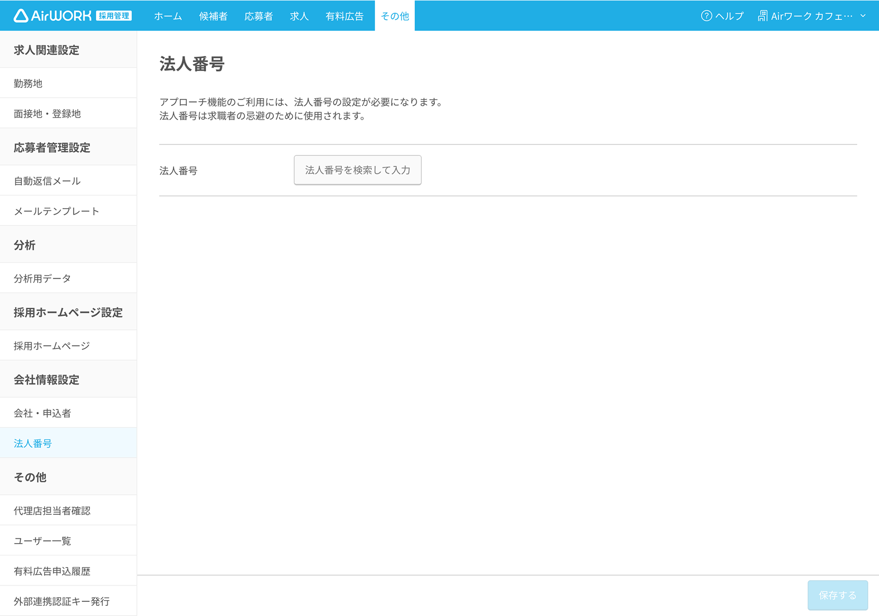 法人番号設定画面PC