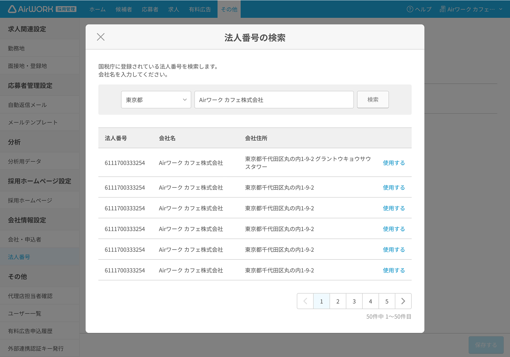 法人番号検索画面PC