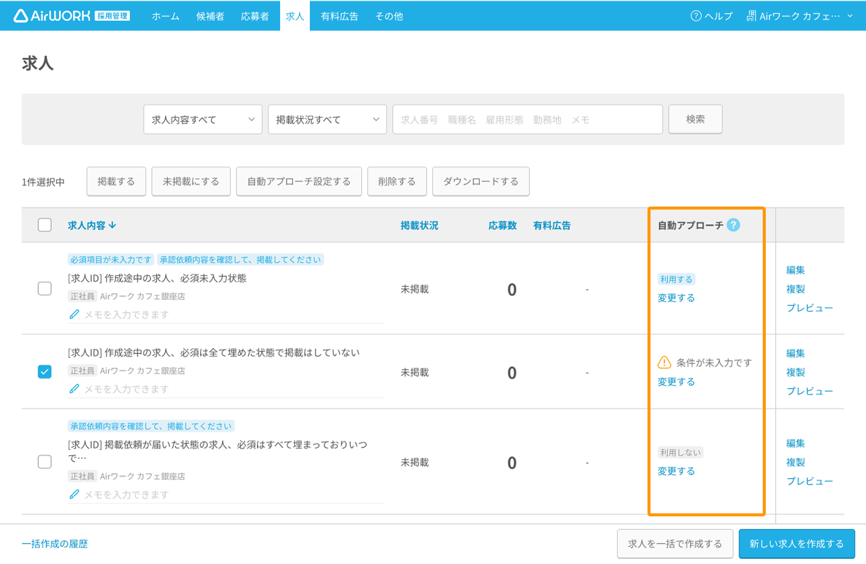 求人一覧の自動アプローチ欄PC
