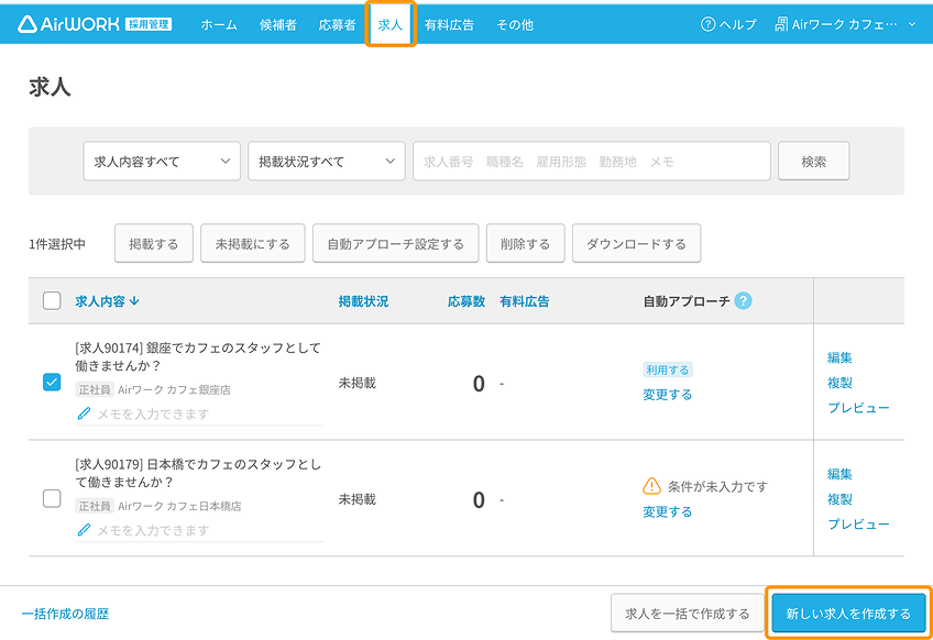 求人一覧画面／画面上部求人タブと画面右下新しい求人を作成するボタンPC