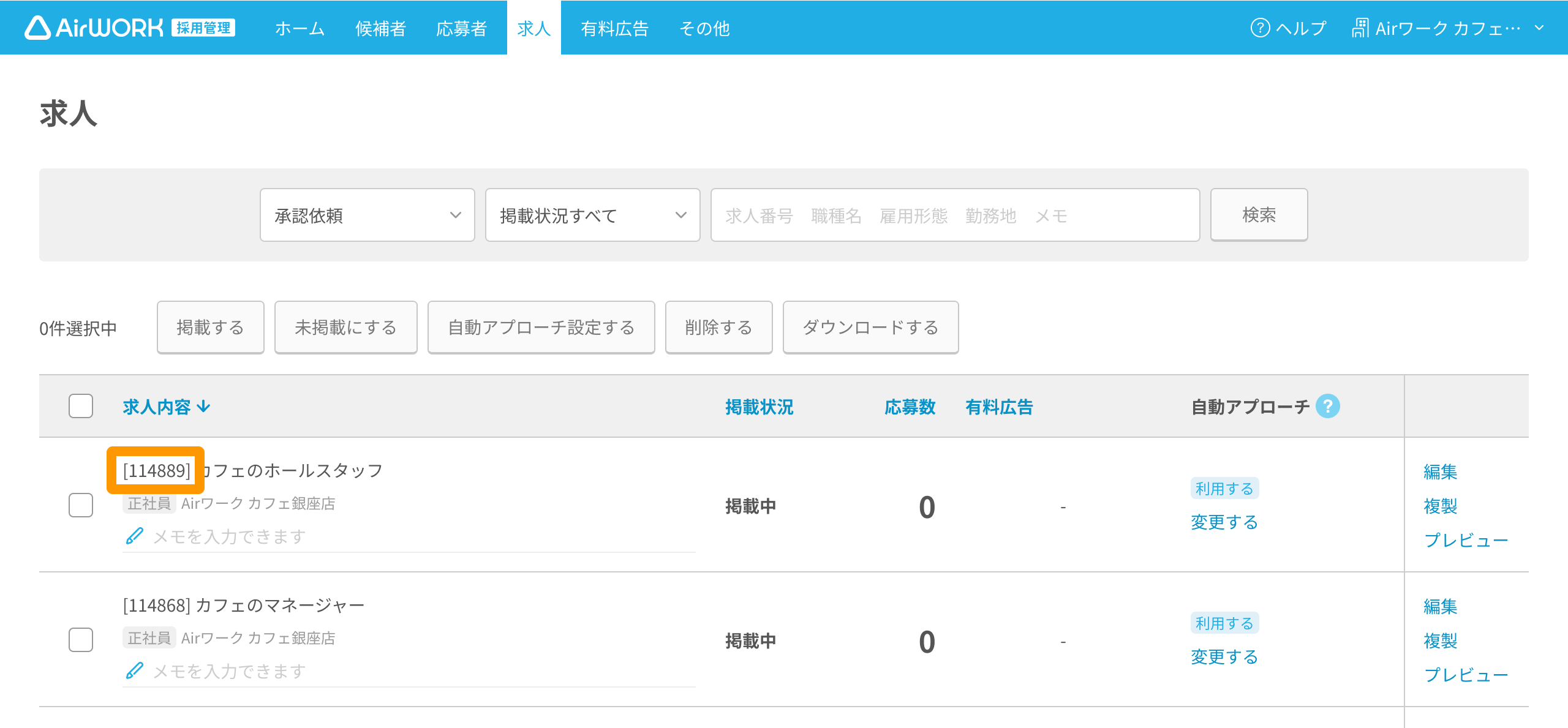 求人一覧画面 求人番号がフォーカスされている