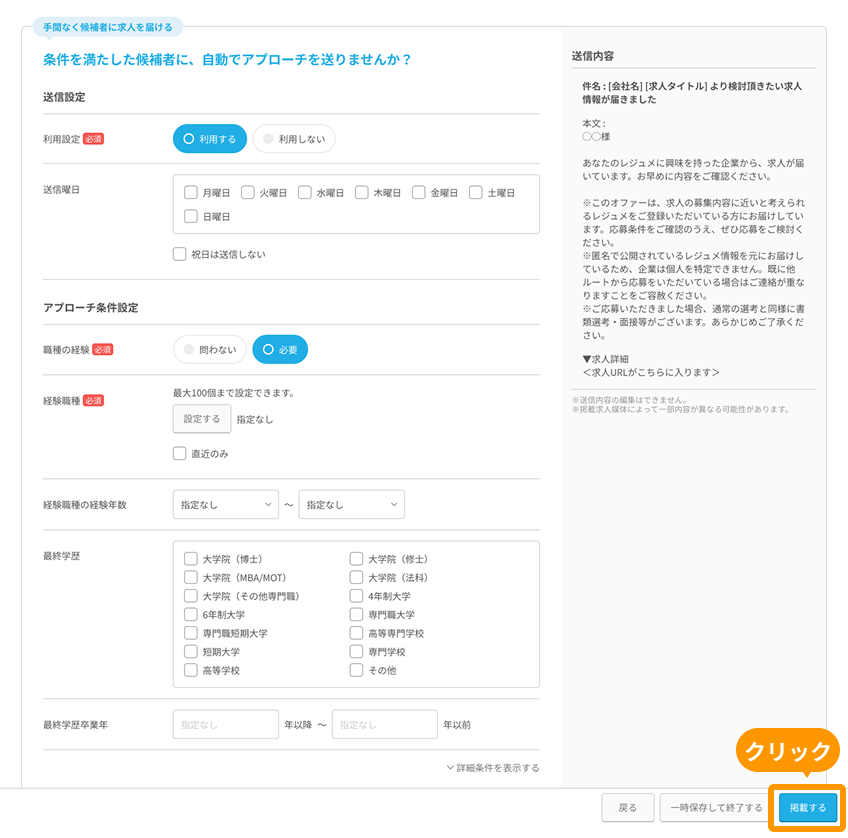 自動アプローチ設定画面の「掲載する」ボタンがフォーカスされているPC