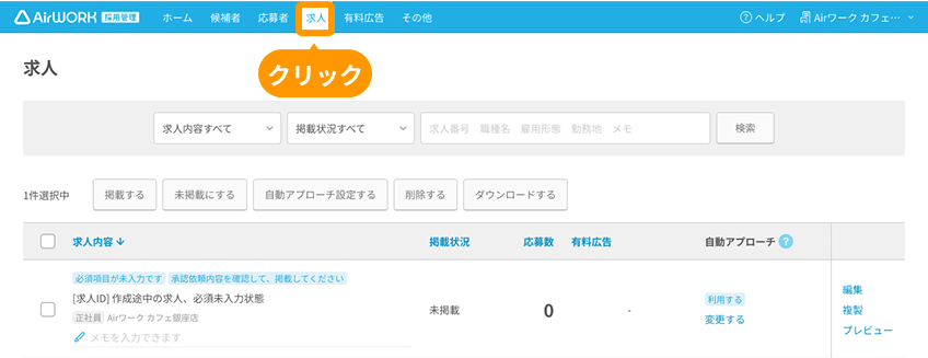 求人一覧画面の「求人」がフォーカスされているPC