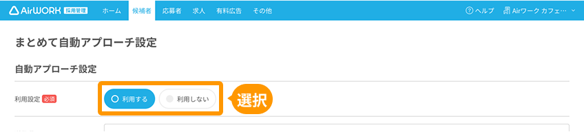 まとめて自動アプローチ設定画面の「利用設定」がフォーカスされているPC