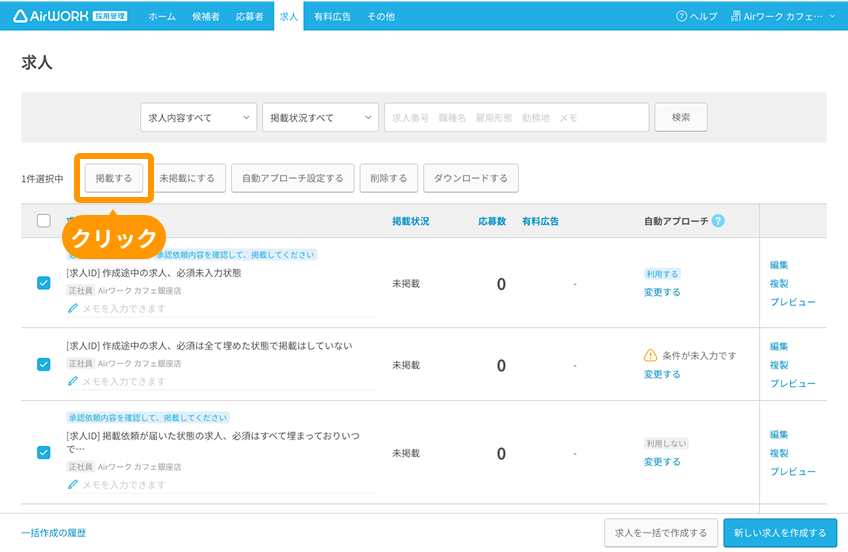 求人一覧画面の「掲載する」ボタンがフォーカスされているPC