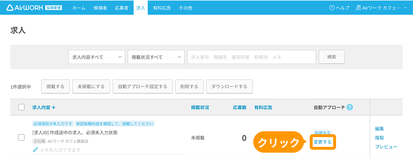 求人一覧画面の自動アプローチの「変更する」がフォーカスされているPC