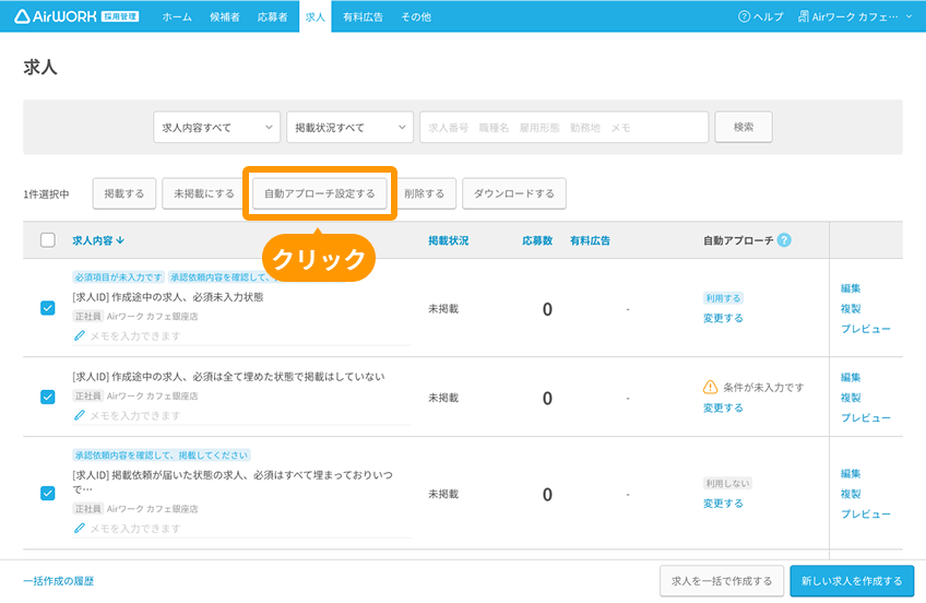 求人一覧画面の「自動アプローチ設定する」ボタンがフォーカスされているPC