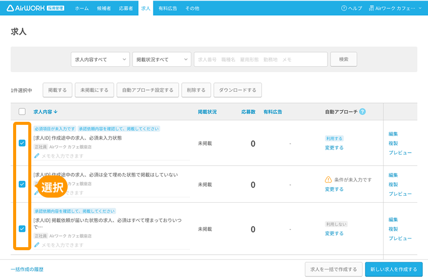 求人一覧画面の求人が選択されているPC