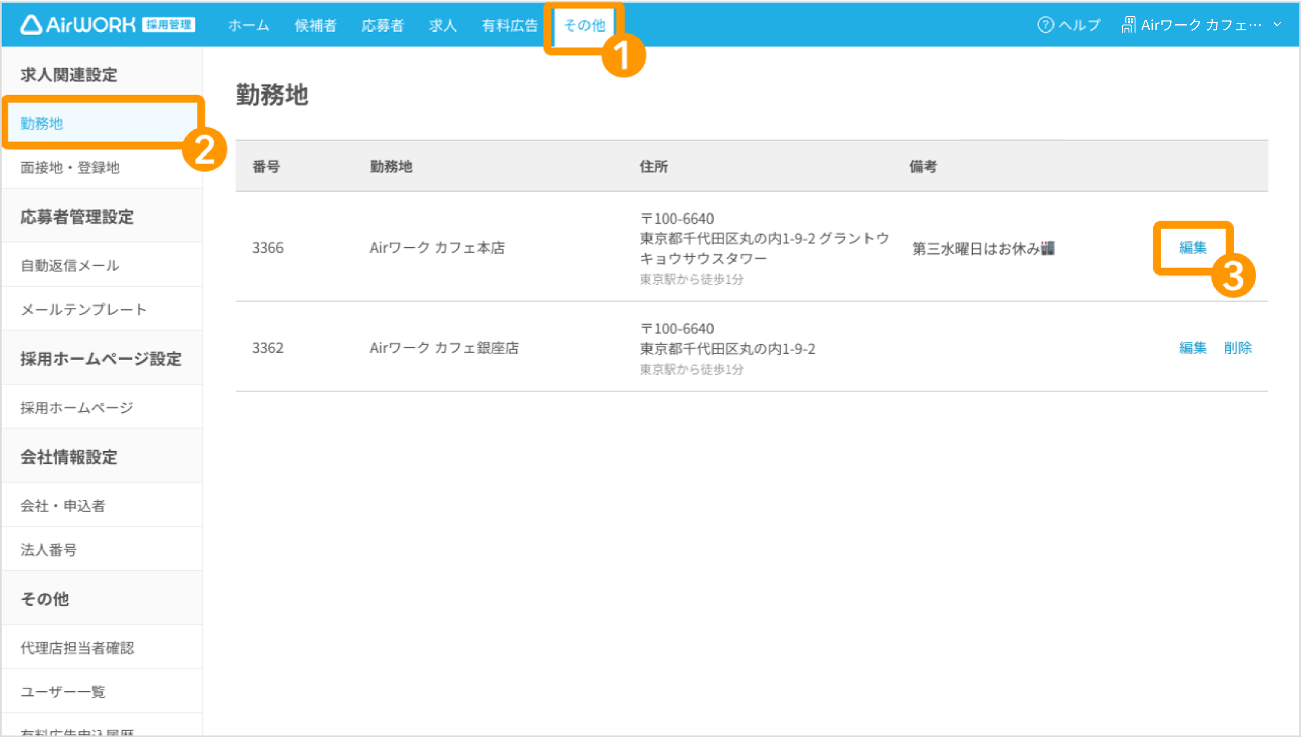 その他メニュー 勤務地画面