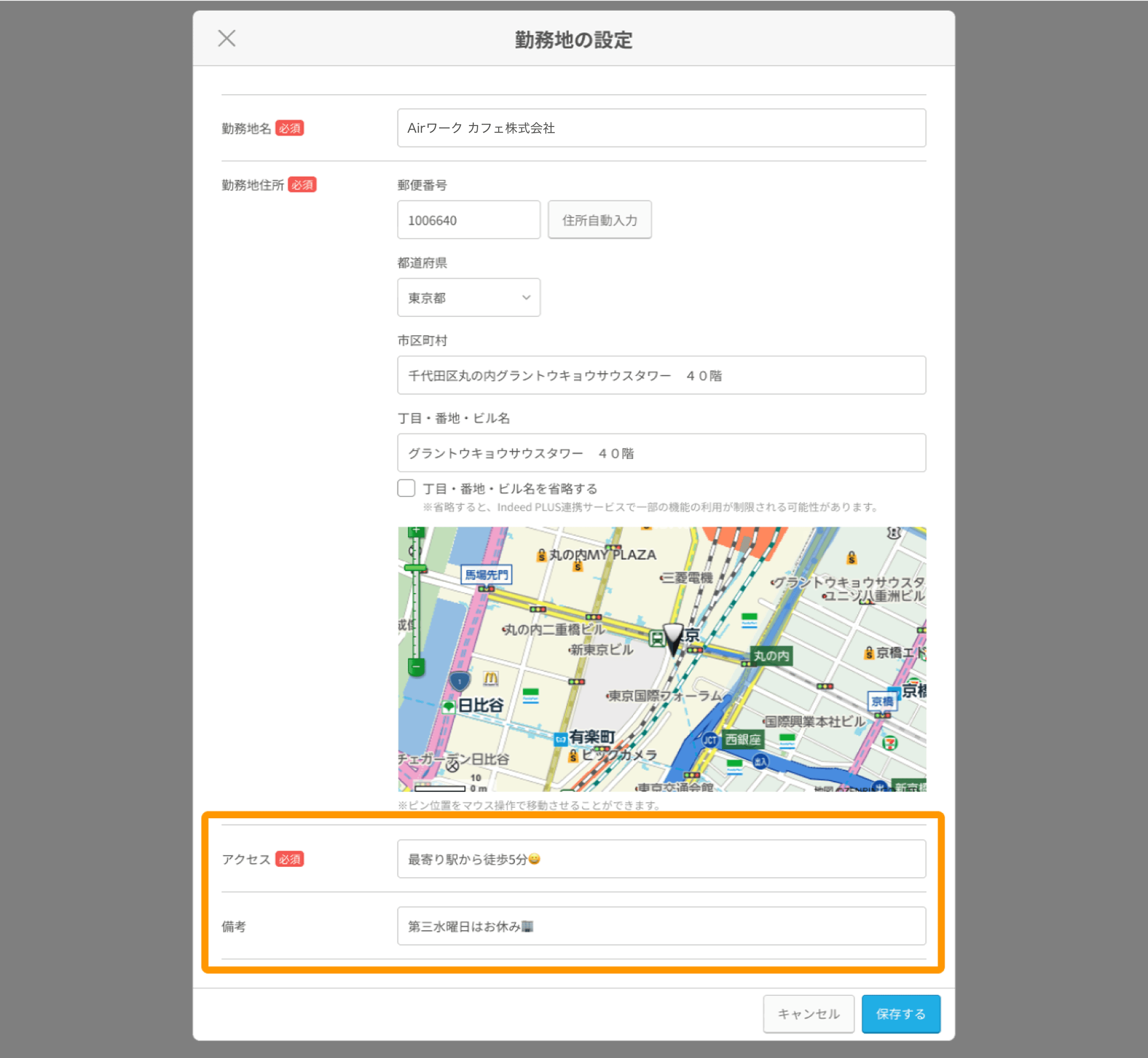 勤務地の設定画面 アクセス、備考欄がフォーカスされている