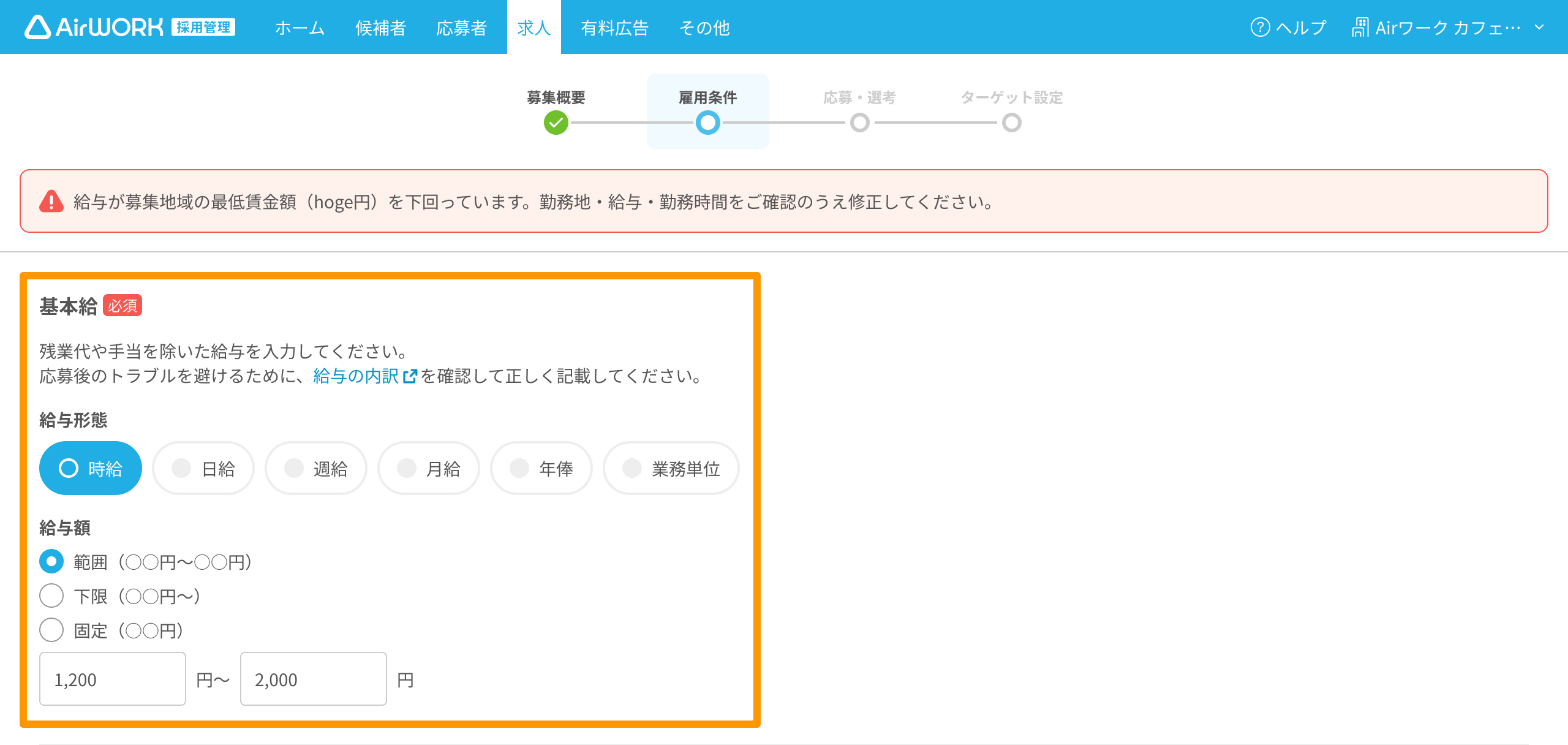 求人作成画面 給与額欄がフォーカスされている