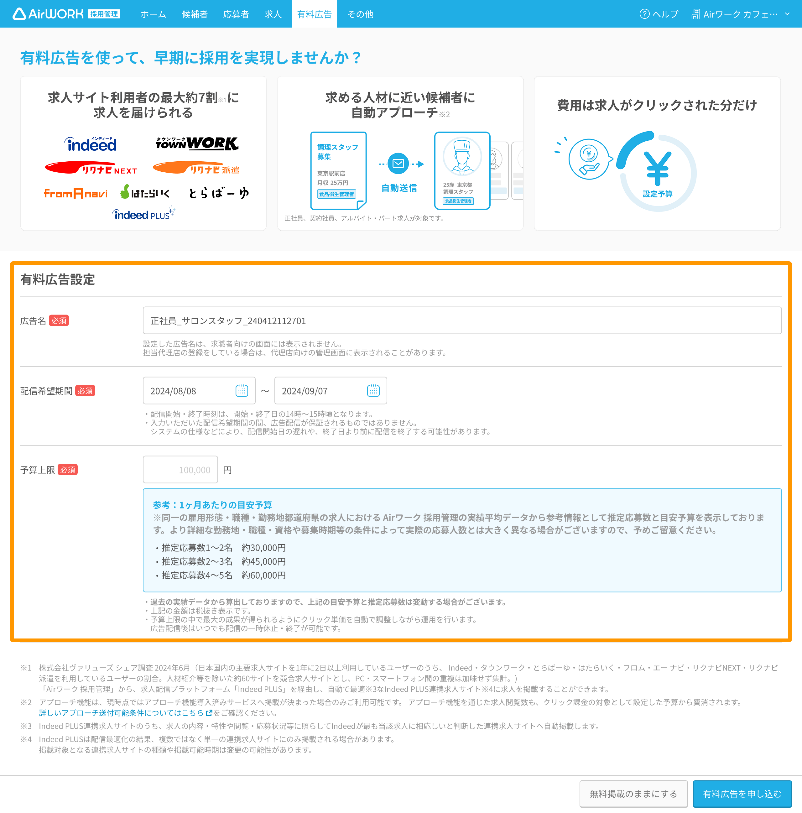 有料広告設定画面PC