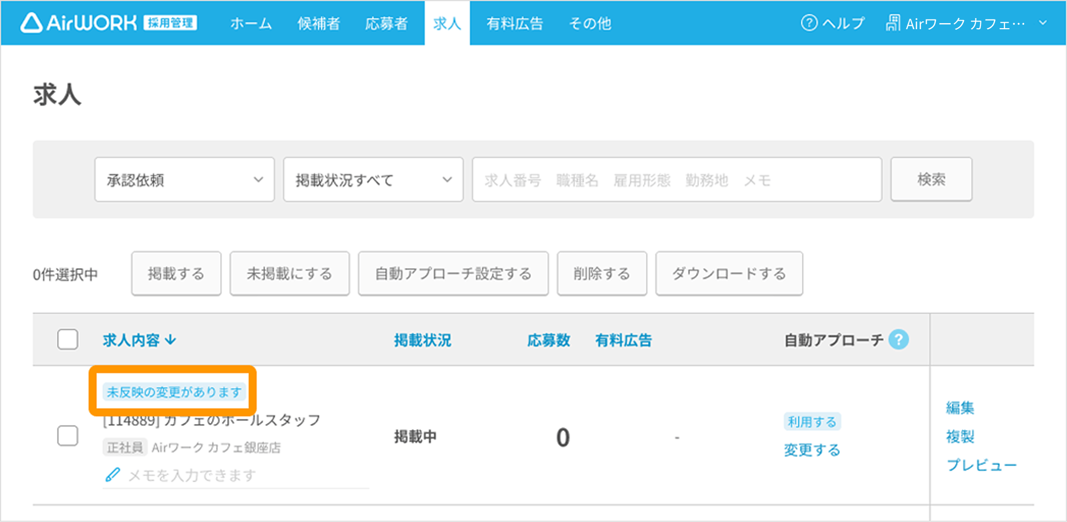 求人一覧画面 未反映の変更がありますがフォーカスされている