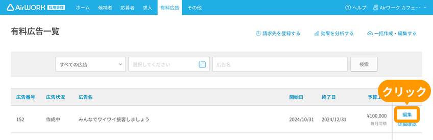 有料広告一覧画面の「編集」がフォーカスされている