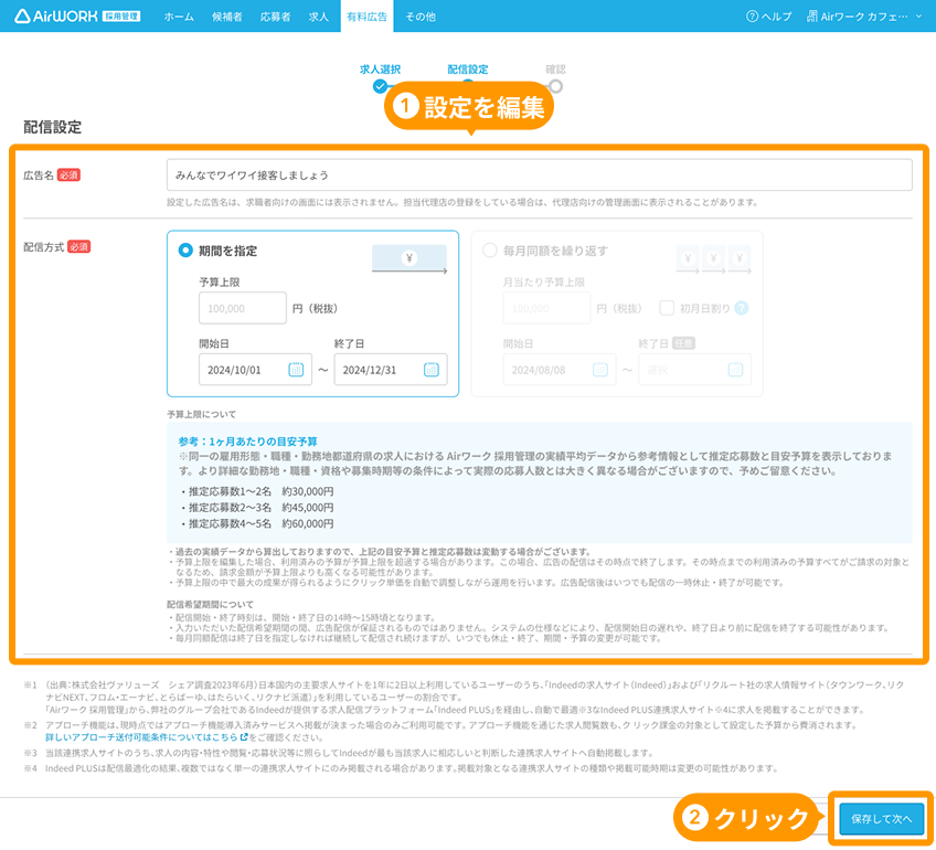 有料広告設定画面の「配信設定」と「保存して次へ」ボタンがフォーカスされている
