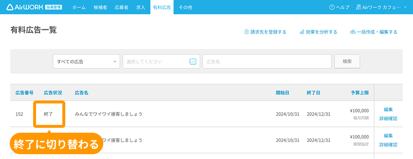 有料広告一覧画面の広告状況の「終了」がフォーカスされている