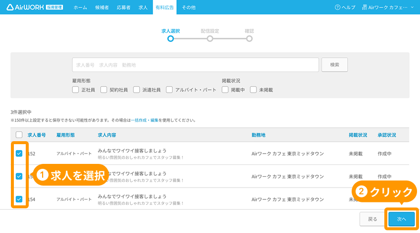 有料広告一覧画面の「求人選択」と「次へ」ボタンがフォーカスされている