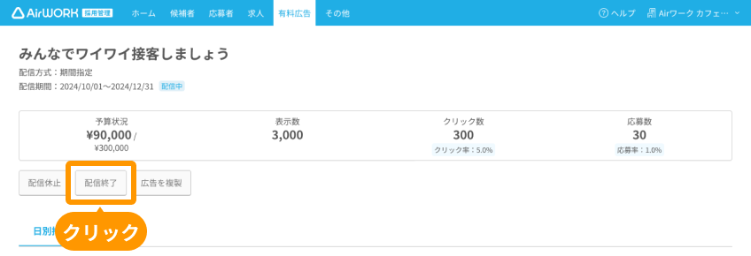 有料広告一覧画面の「配信終了」がフォーカスされている