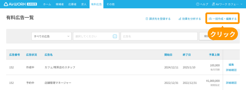 有料広告一覧画面の「一括作成・編集する」がフォーカスされている