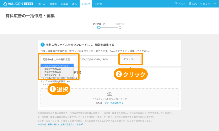 有料広告の一括作成・編集画面のファイルの選択と「ダウンロード」ボタンがフォーカスされている