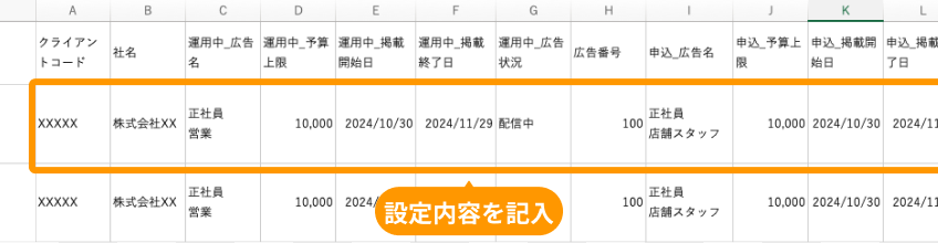 有料広告一覧ファイルの「設定内容」がフォーカスされている